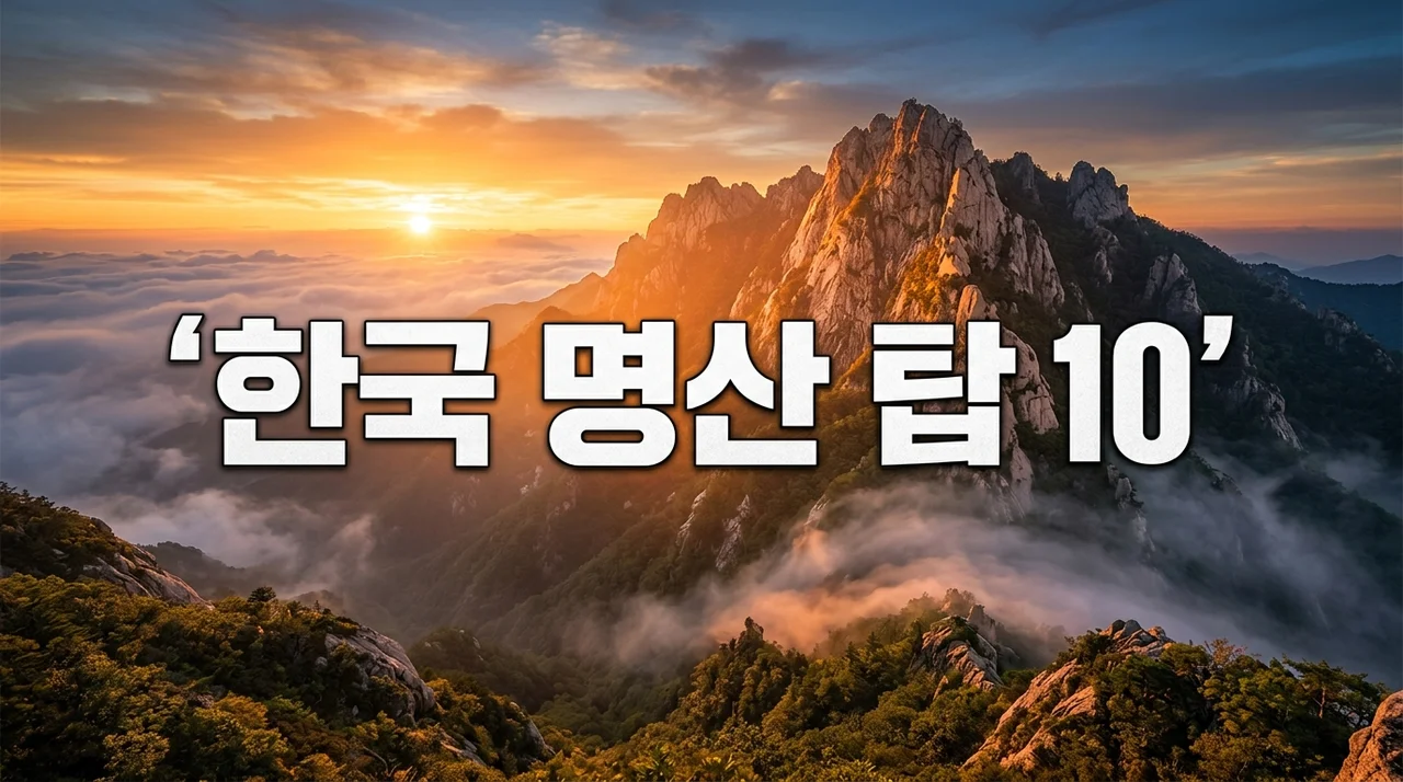숨 막히는 절경! 한국 명산 탑 10, 완벽 등산 및 여행 가이드