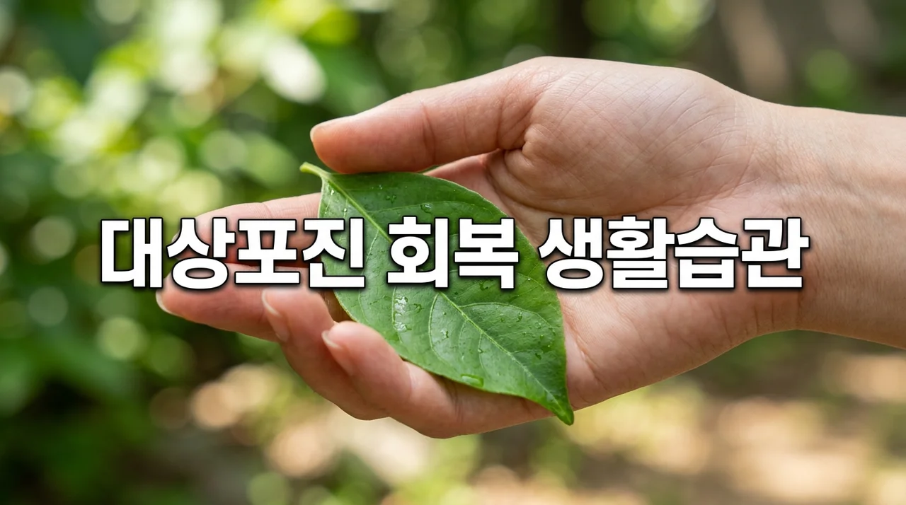 대상포진 환자를 위한 현명한 생활습관: 빠른 회복과 재발 방지 가이드