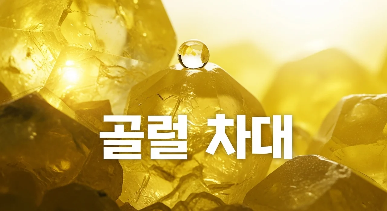 유황 효능 7가지와 부작용: 피부부터 관절까지 '뷰티 미네랄' 완벽 가이드